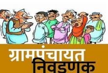 Photo of बुलढाणा जिल्हातील ५९ ग्रामपंचायत निवडणूक बिगुल वाजणार
