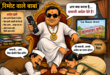 Photo of रिमोट वाले बाबांचा चमत्कार! गाव चालतं ग्रामपंचायतीतून की रिमोट कंट्रोलमधून?
